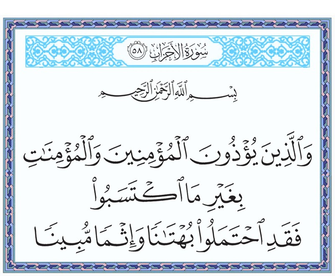 والذين يؤذون المؤمنين والمؤمنات