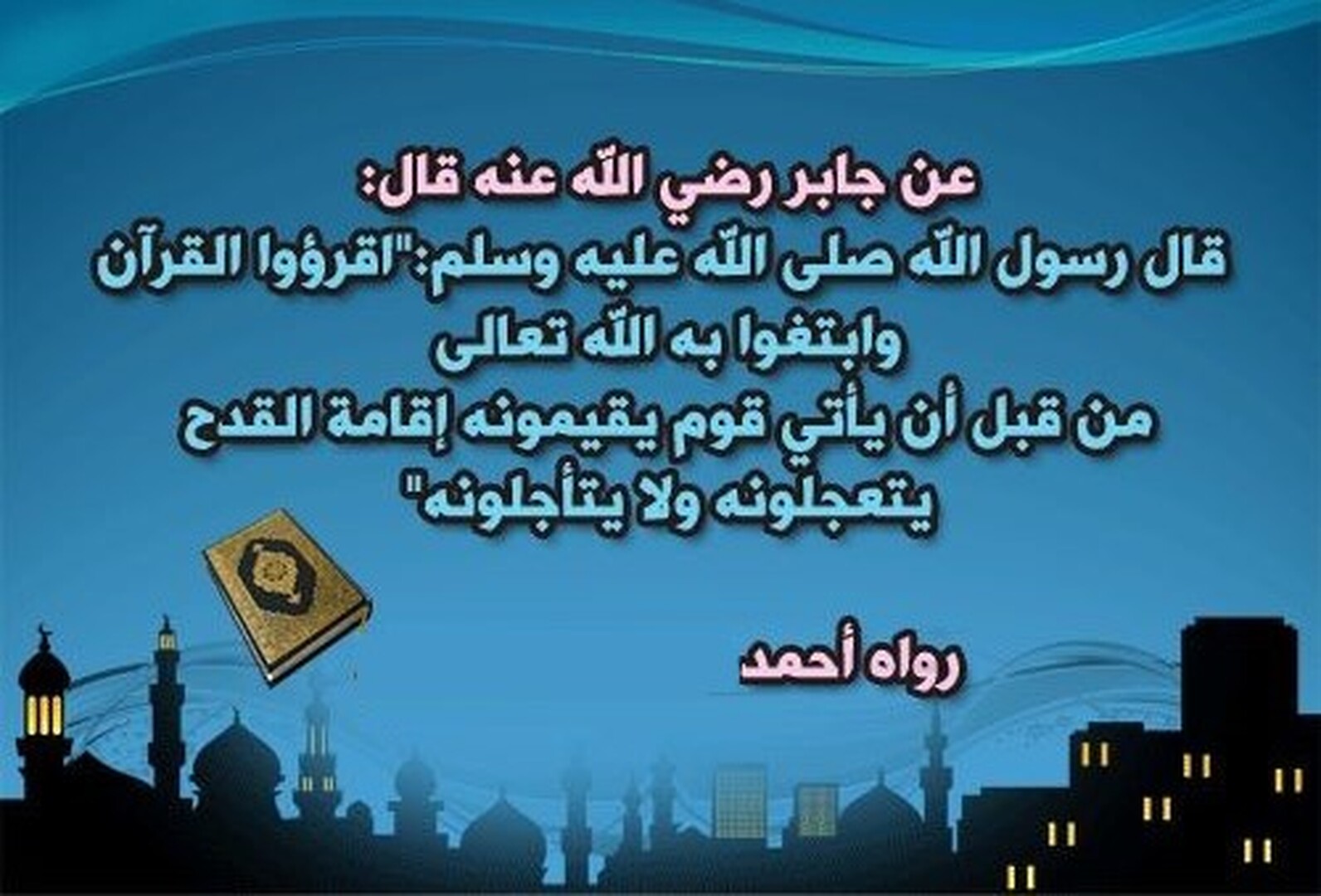 اقرأوا القرآن