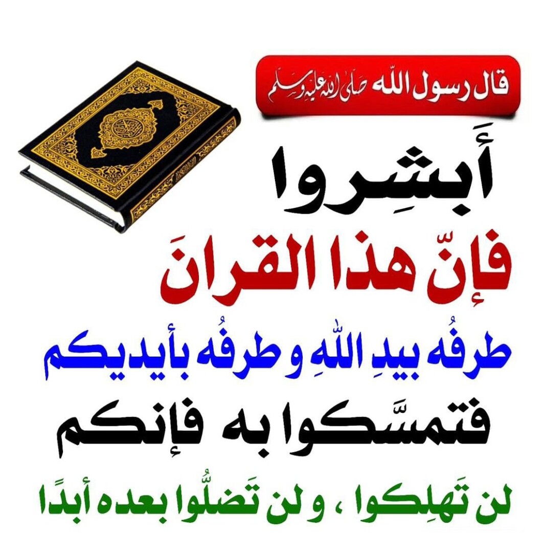 أبشروا بالقرآن