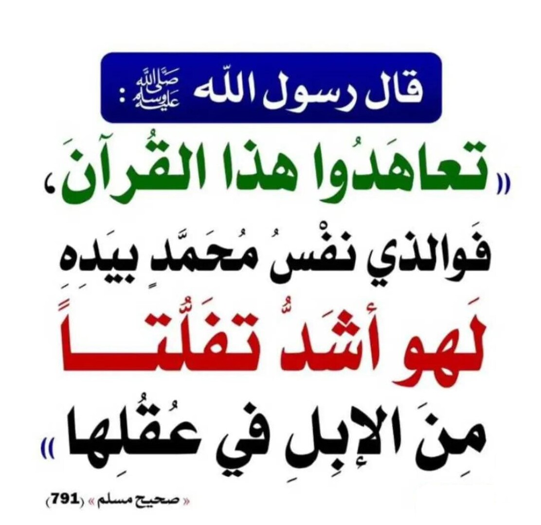 تعاهدوا القرآن