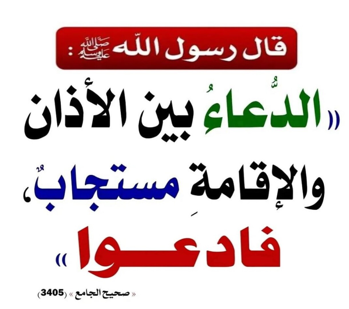 الدعاء بين الأذان والإقامة