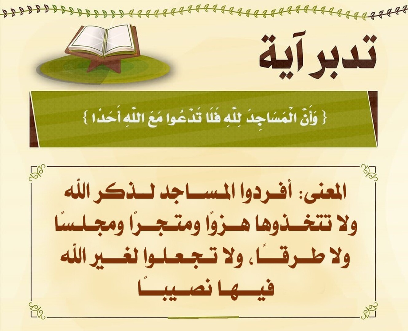 وأن المساجد لله