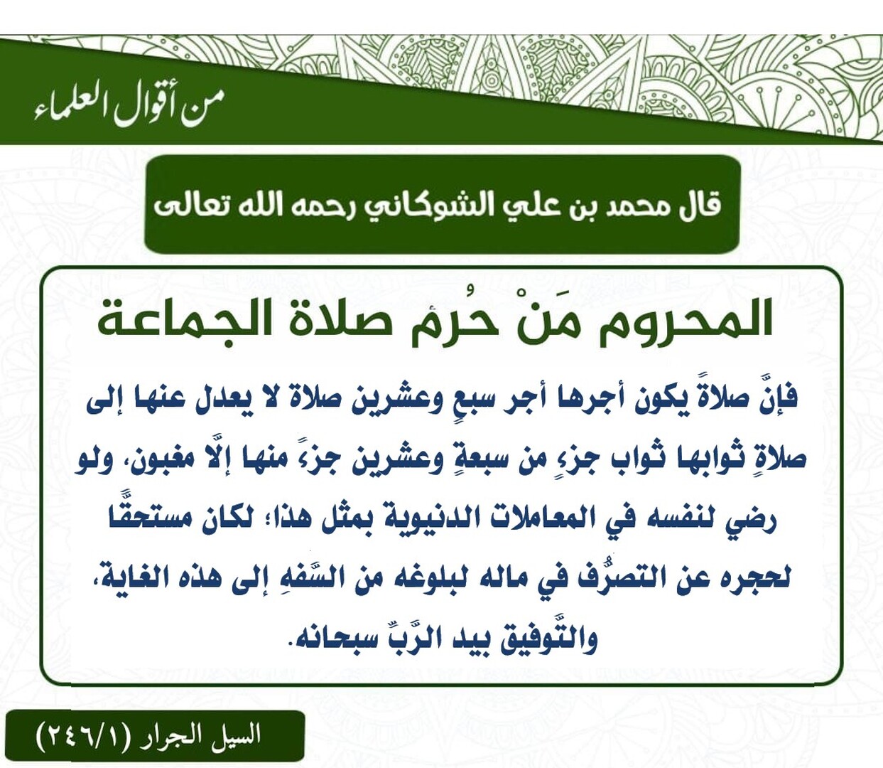 المحروم من حرم صلاة الجماعة