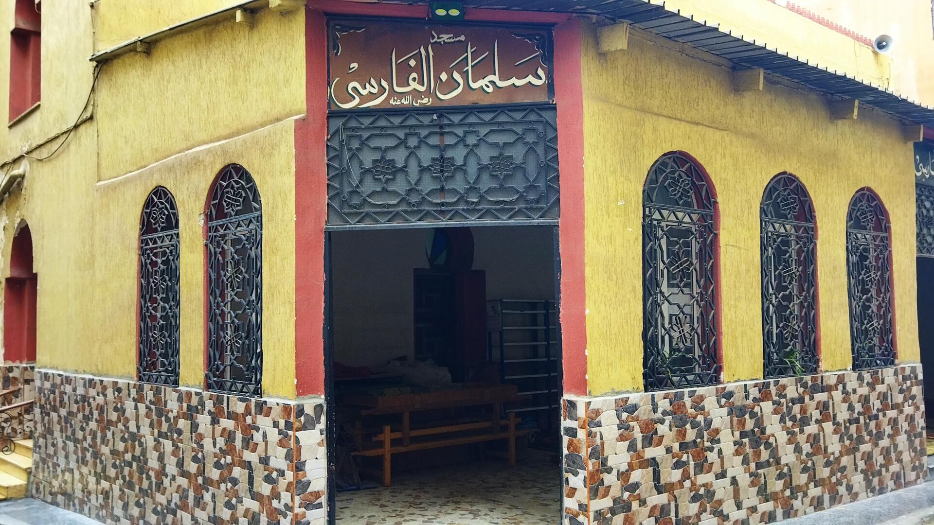 مسجد سلمان الفارسي