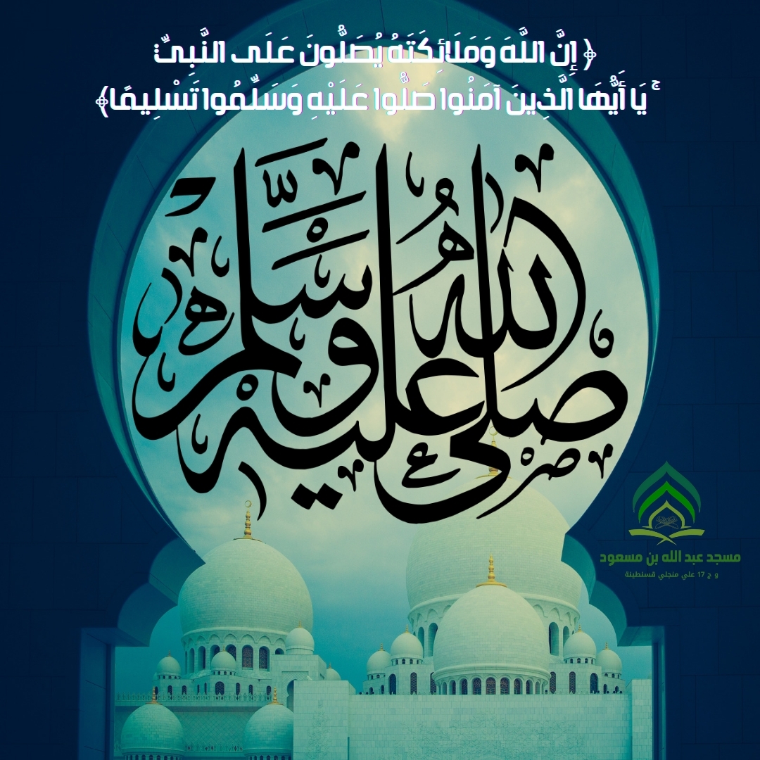 اللهم صلِّ وسلم وبارك على سيدنا محمد ﷺ