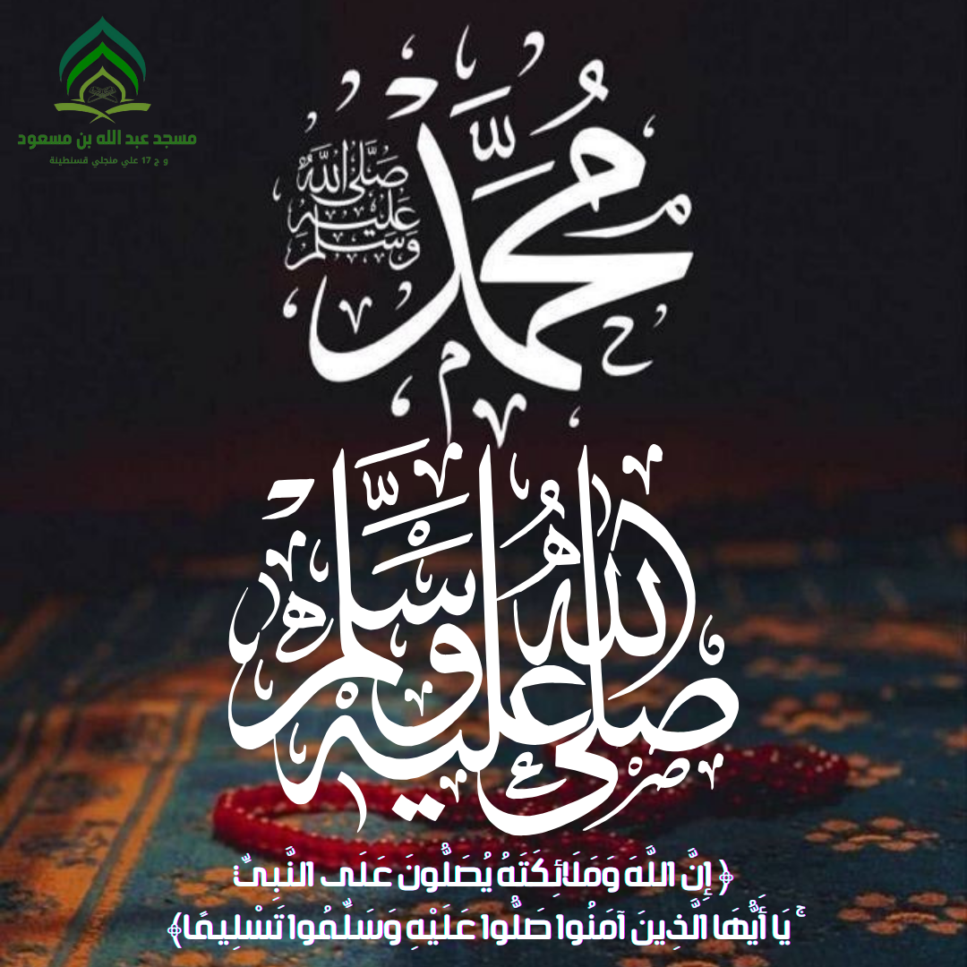 الصلاة على النبي ﷺ