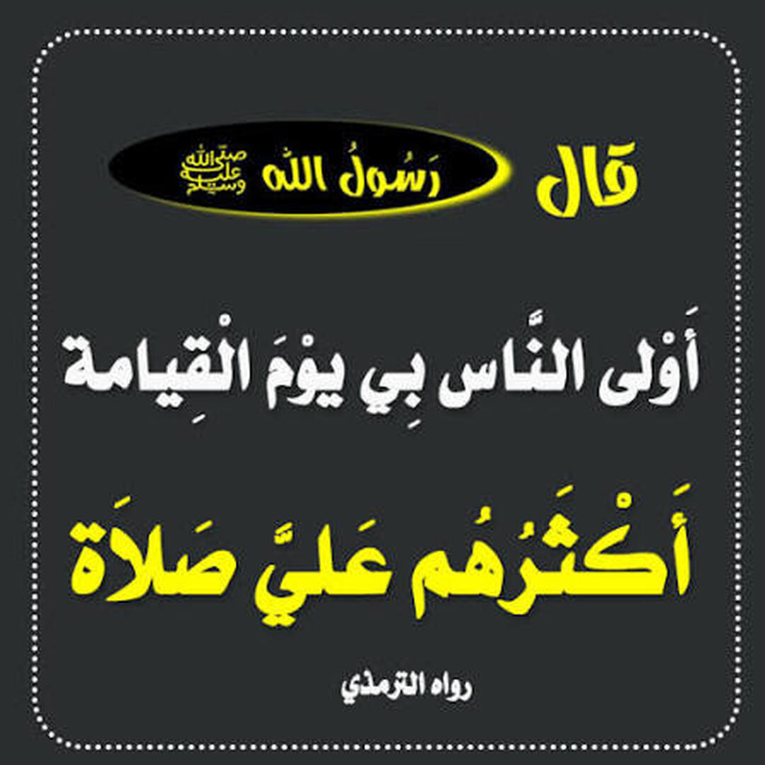 فضل الصلاة على النبي 1