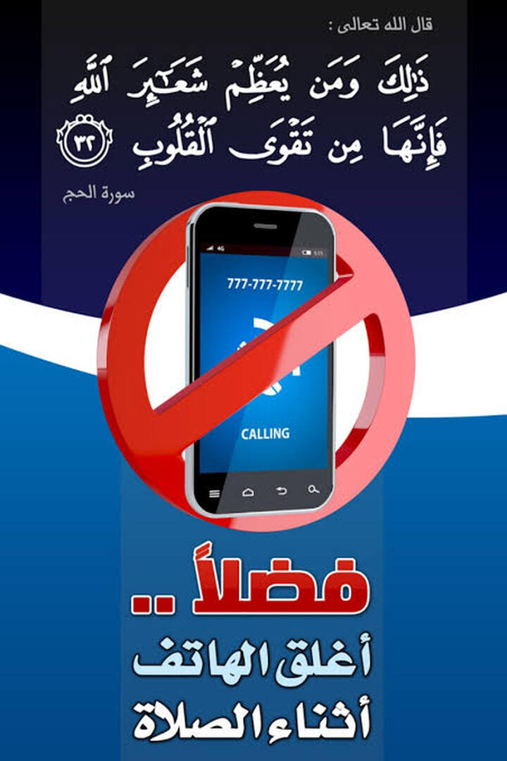 الرجاء غلق الهاتف