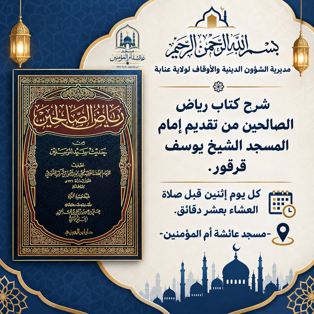برنامج الدروس المسجدية