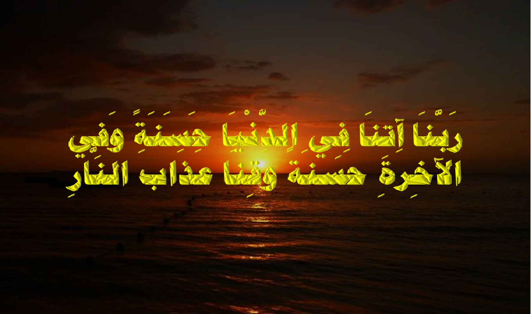 ربنا اتنا في الدنيا حسنة