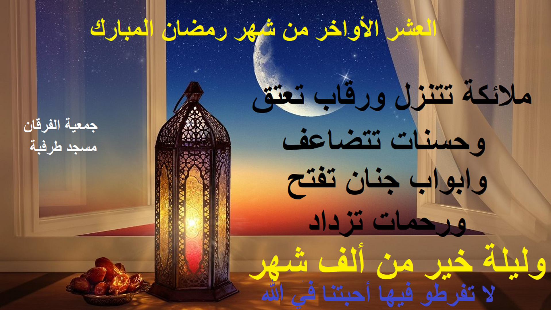 ليلة خير من ألف شهر