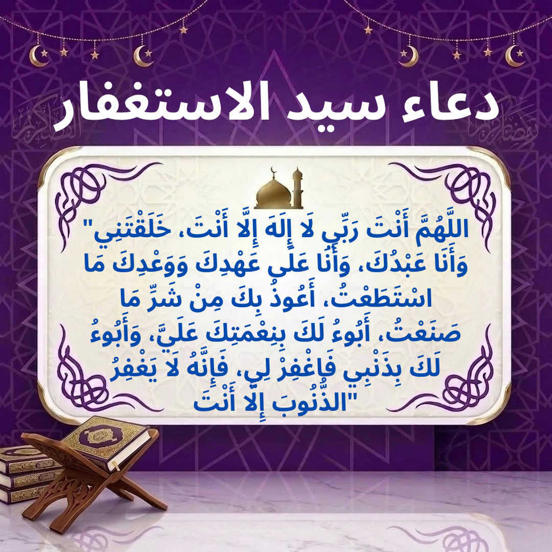 سيد الاستغفار