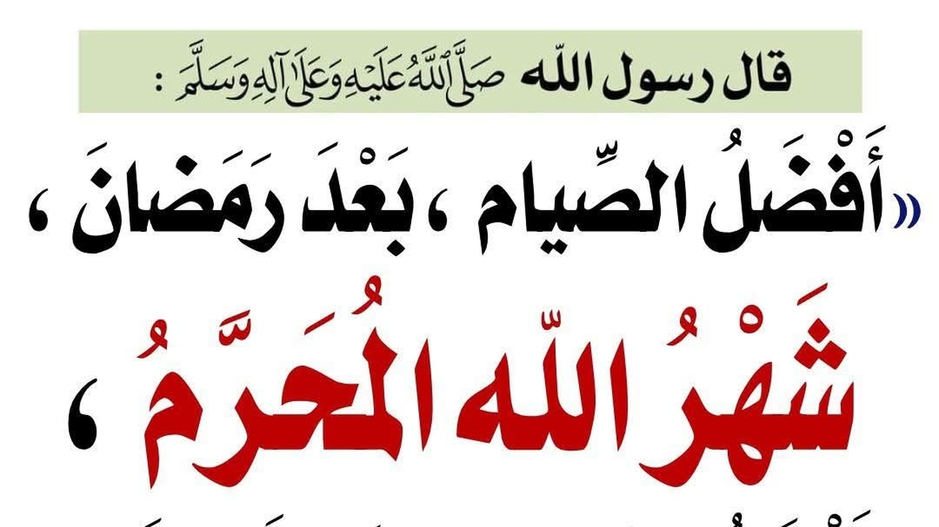 الصيام في شهر محرم