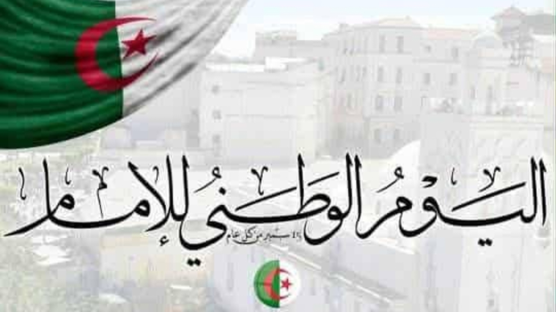 اليوم الوطني للإمام
