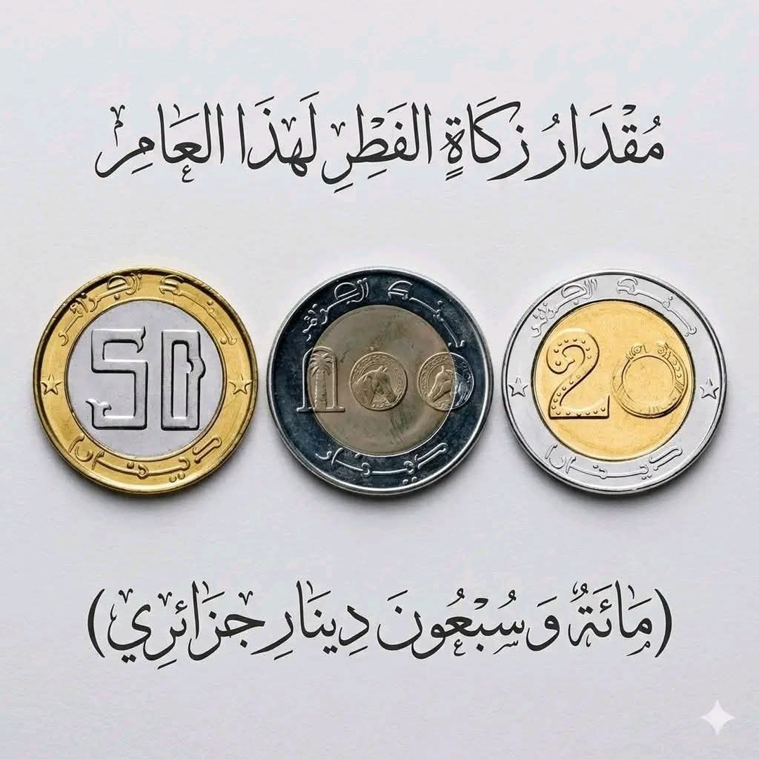 زكاة الفطر لهذا العام2026\1447