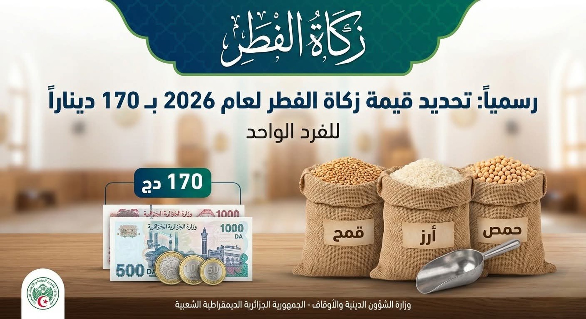 زكاة الفطر لهذا العام2026\1447