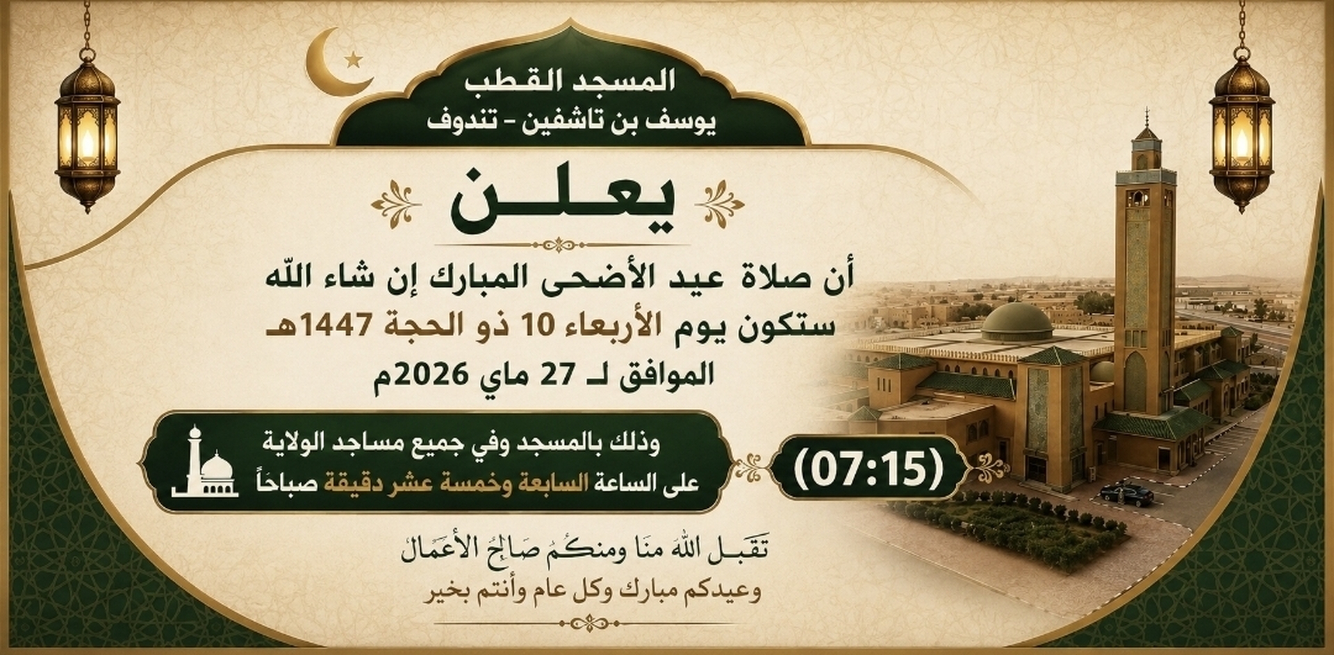 وقت صلاة العيد