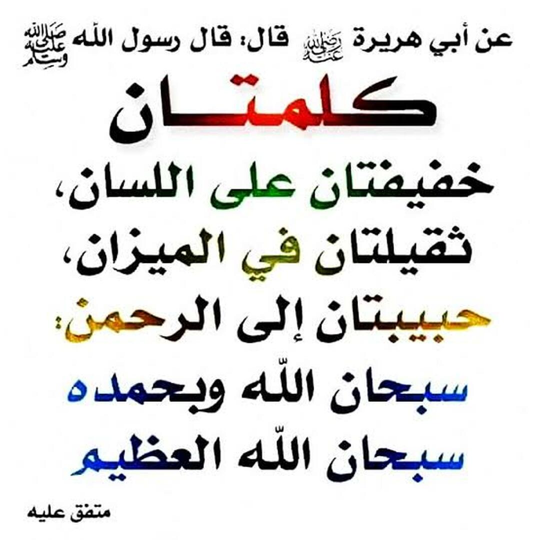 كلمتان حبيبتان إلى الرحمن