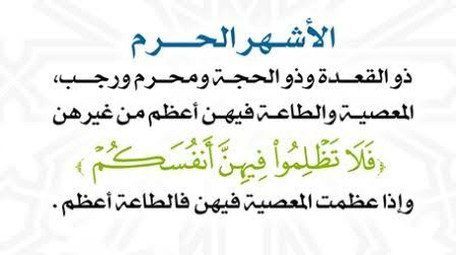 الأشهر الحرم