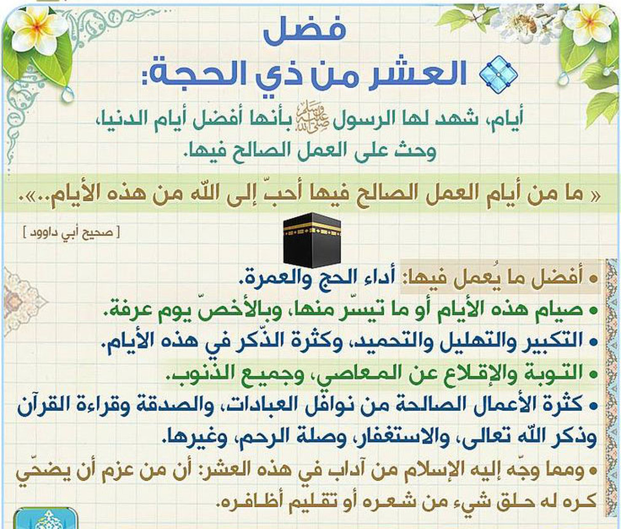 فضائل العشر ذي الحجة
