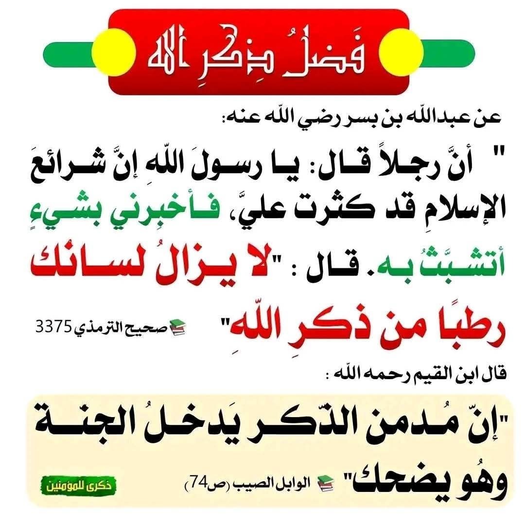 فضل ذكر الله