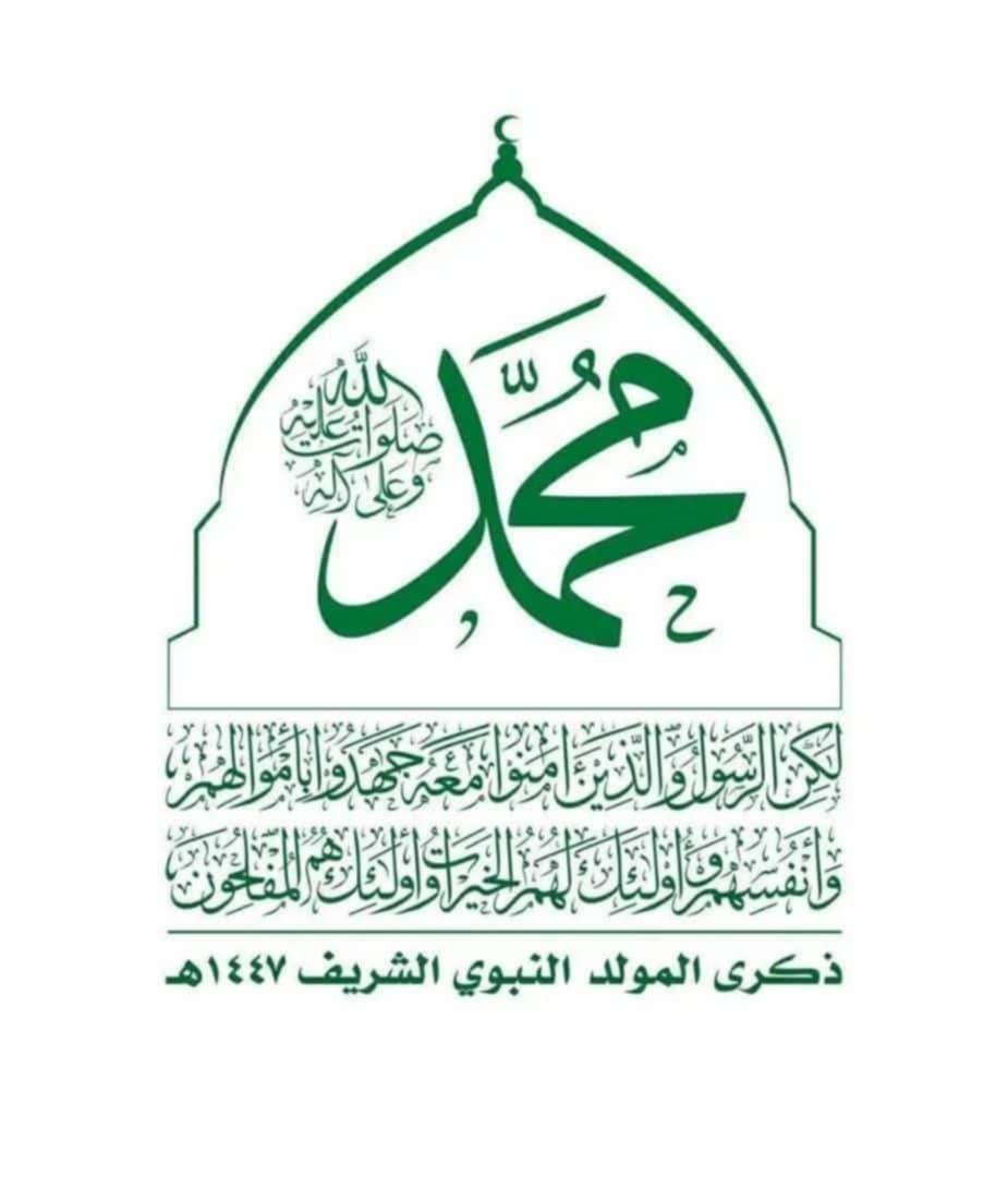 ذكرى المولد النبوي الشريف