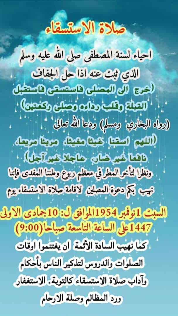 صلاة الإستسقاء