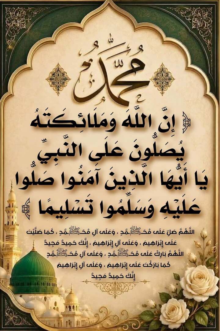 الصلاة على النبي صلى الله عليه وسلم