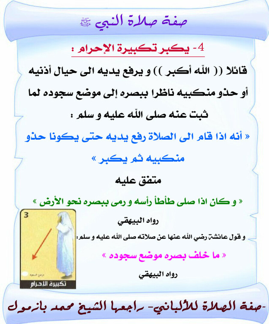 صفة صلاة النبي ﷺ