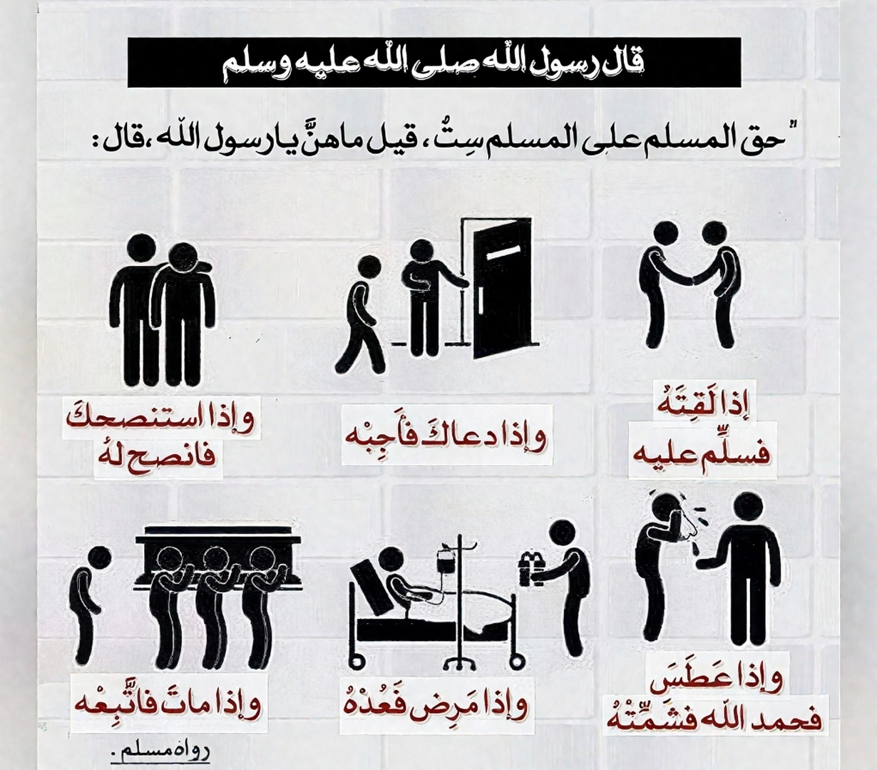حق المسلم عن المسلم