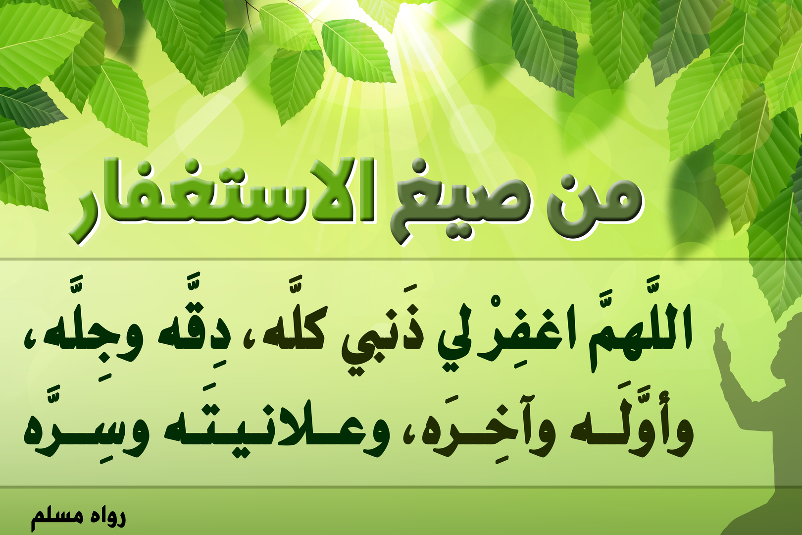 من صيغ الاستغفار