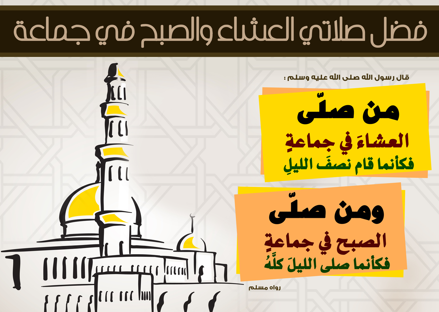 فضل صلاتي العشاء والصبح في جماعة