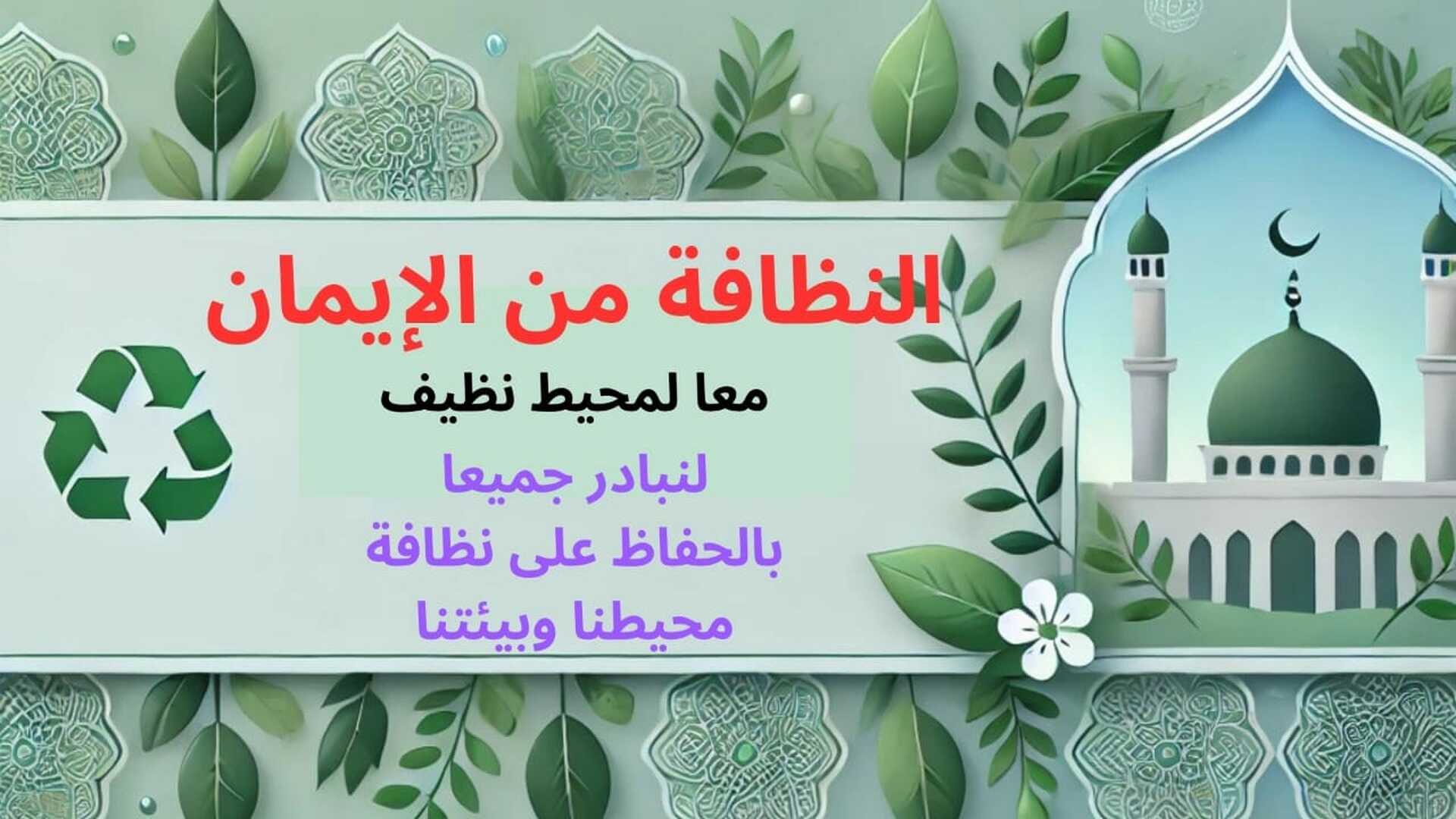 النظافة من الإيمان