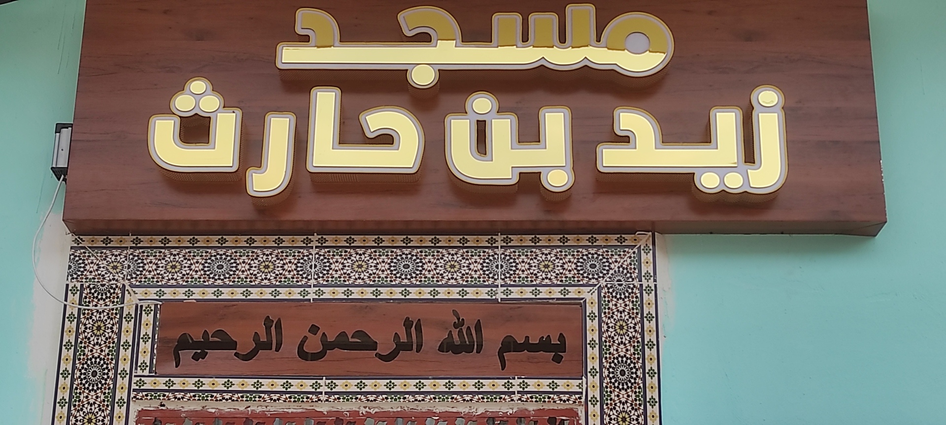 مسجد زيد بن حارث