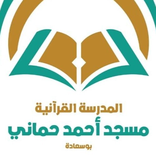 مسجد الشيخ احمد حماني - بوسعادة