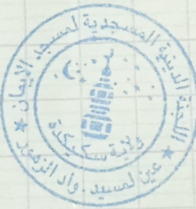 مسجد الايمان عين المسيد