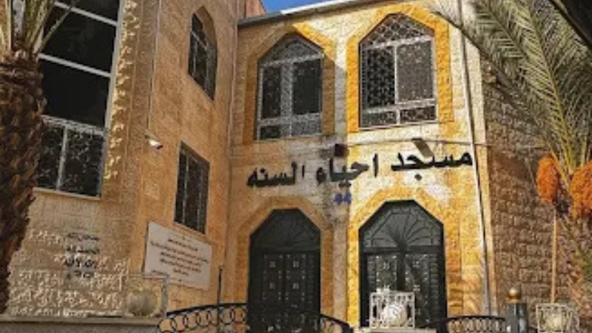 مسجد إحياء السنة