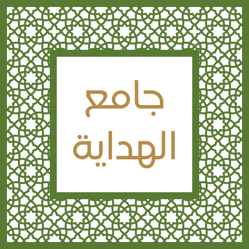 جامع الهداية دمر - بني-خداش