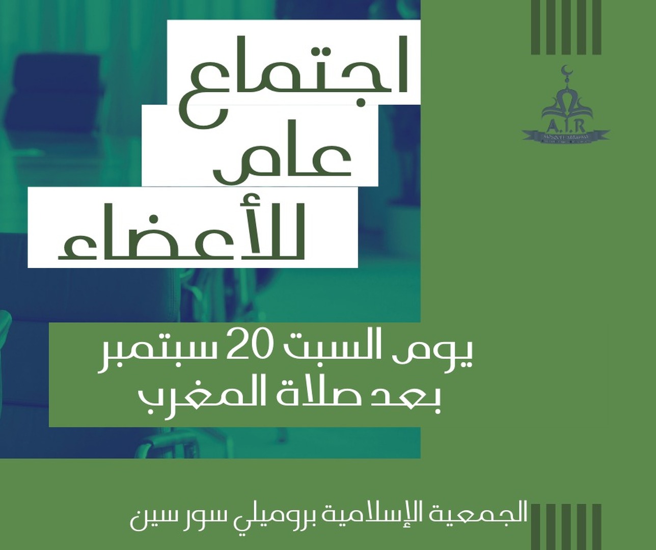 اجتماع عام للأعضاء