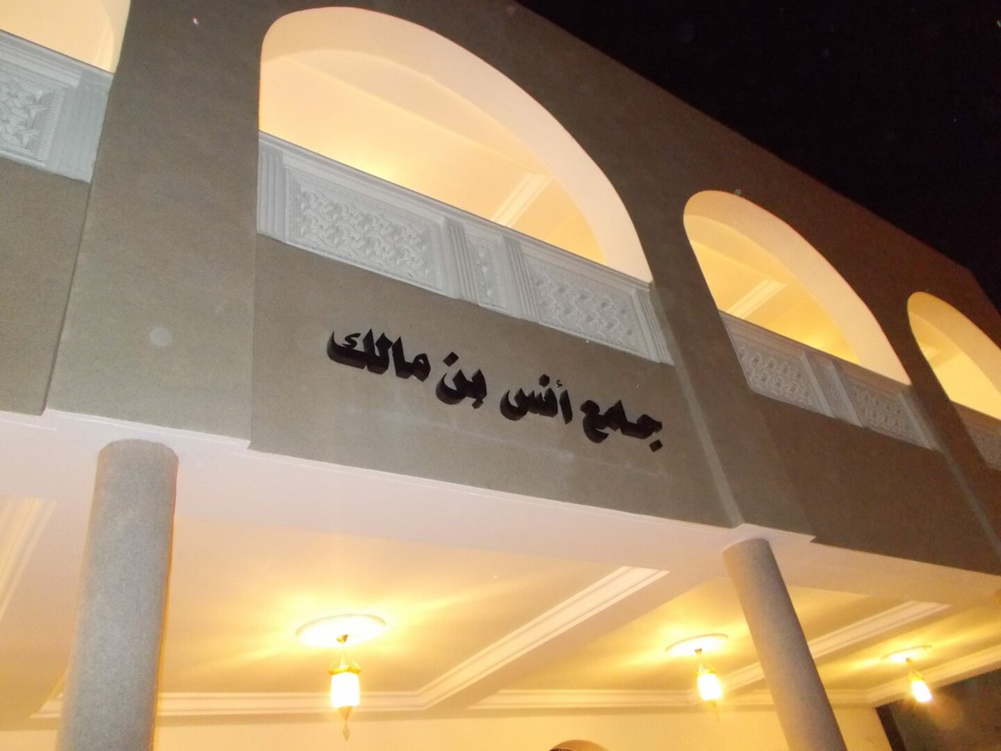 جامع أنس إبن مالك