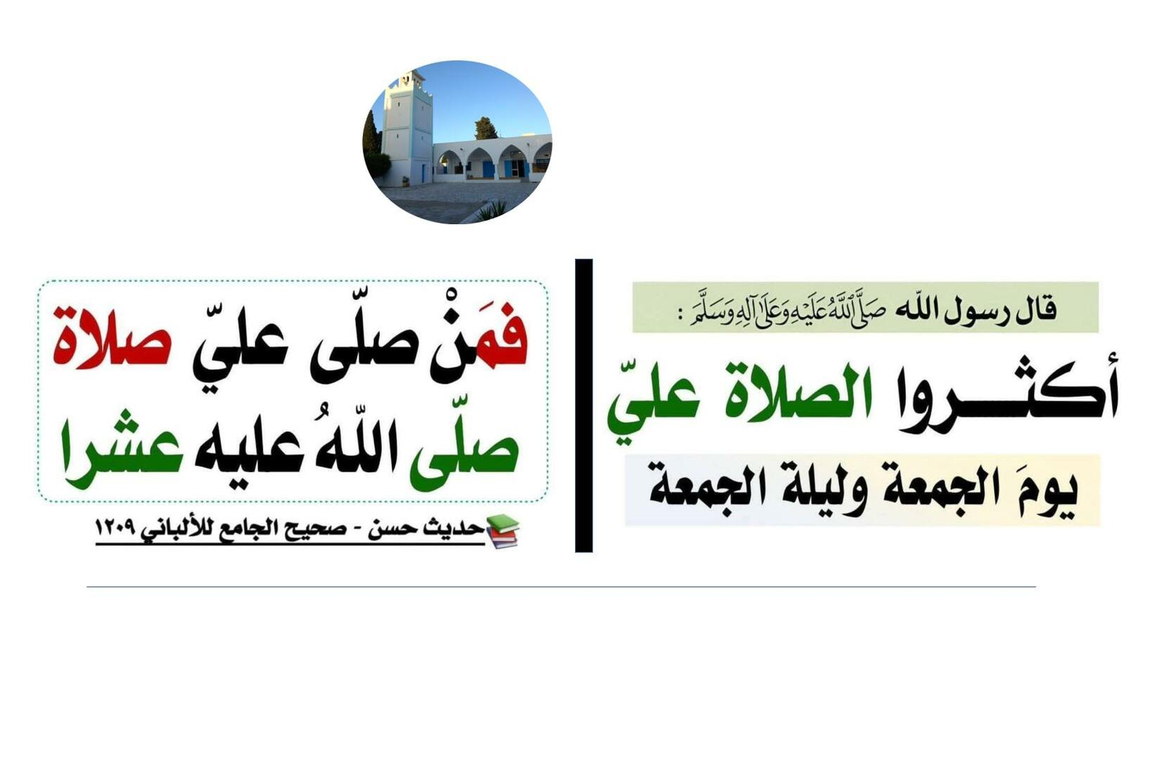 الصلاة على النبي الجمعة