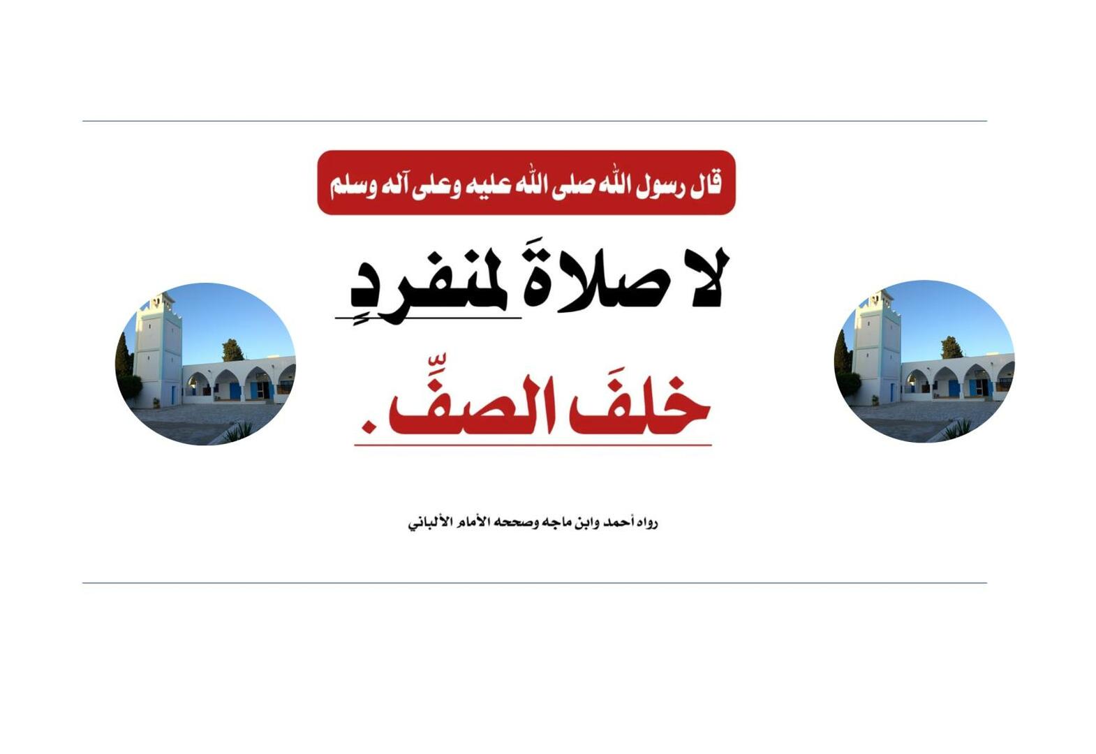 صلاة المنفرد