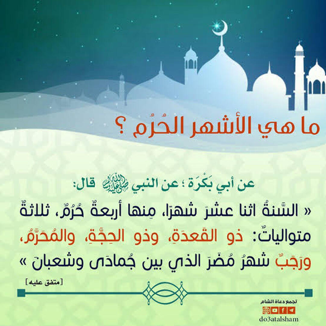 الأشهر الحرم