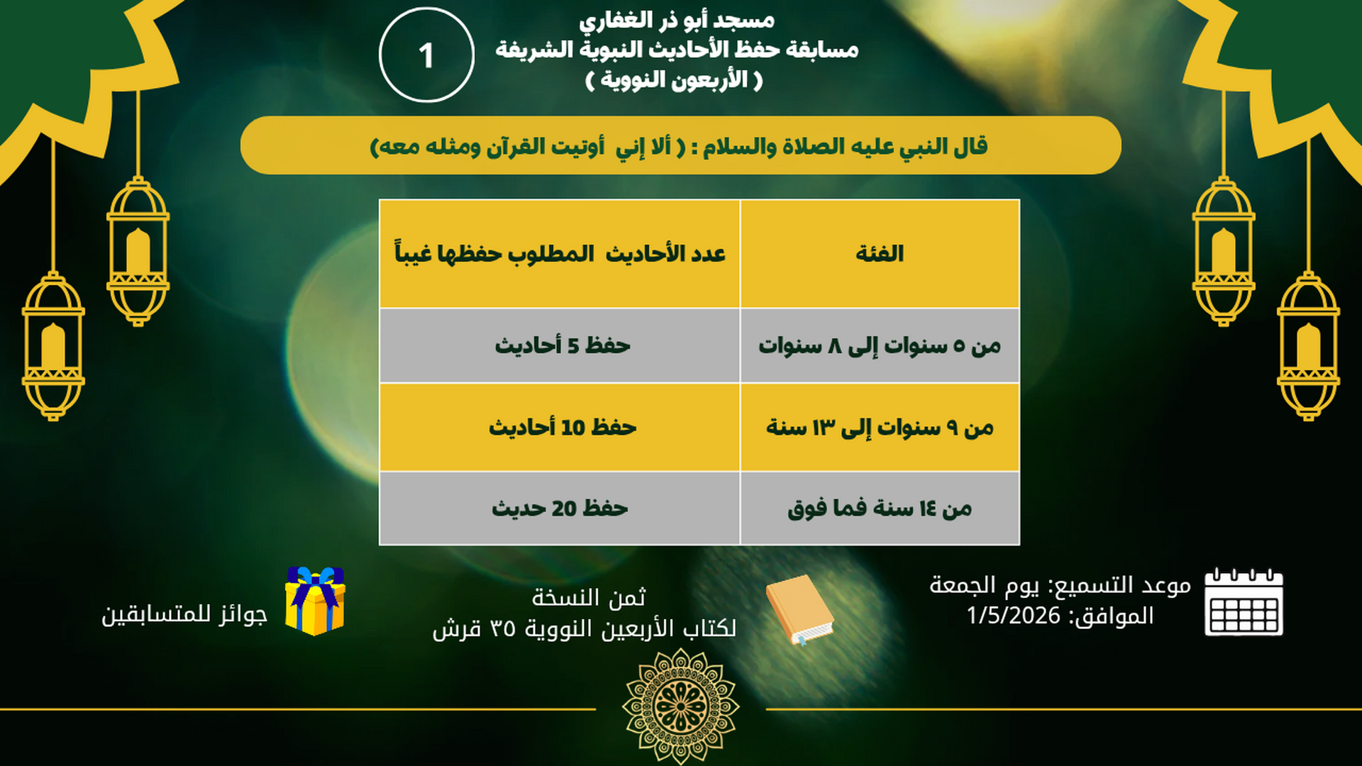 مسابقه الحديث النبوي الشريف