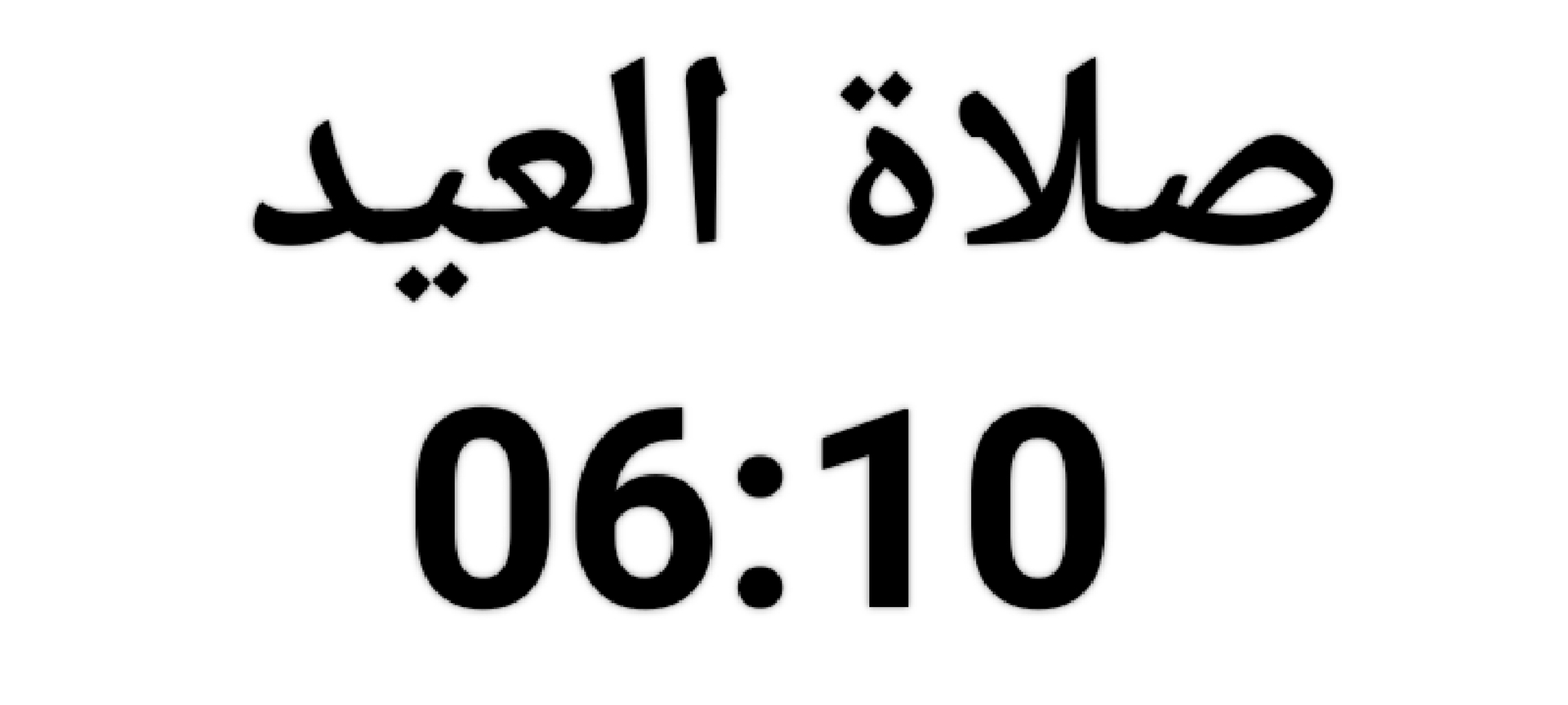 صلاة العيد