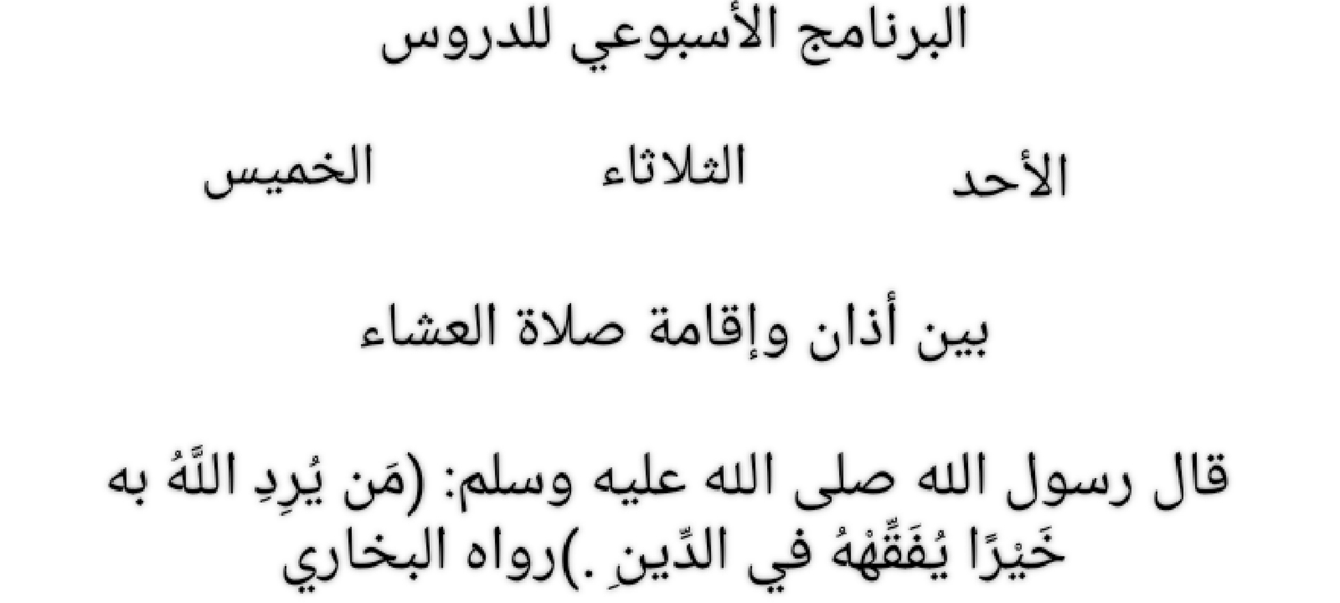 الدروس الأسبوعية