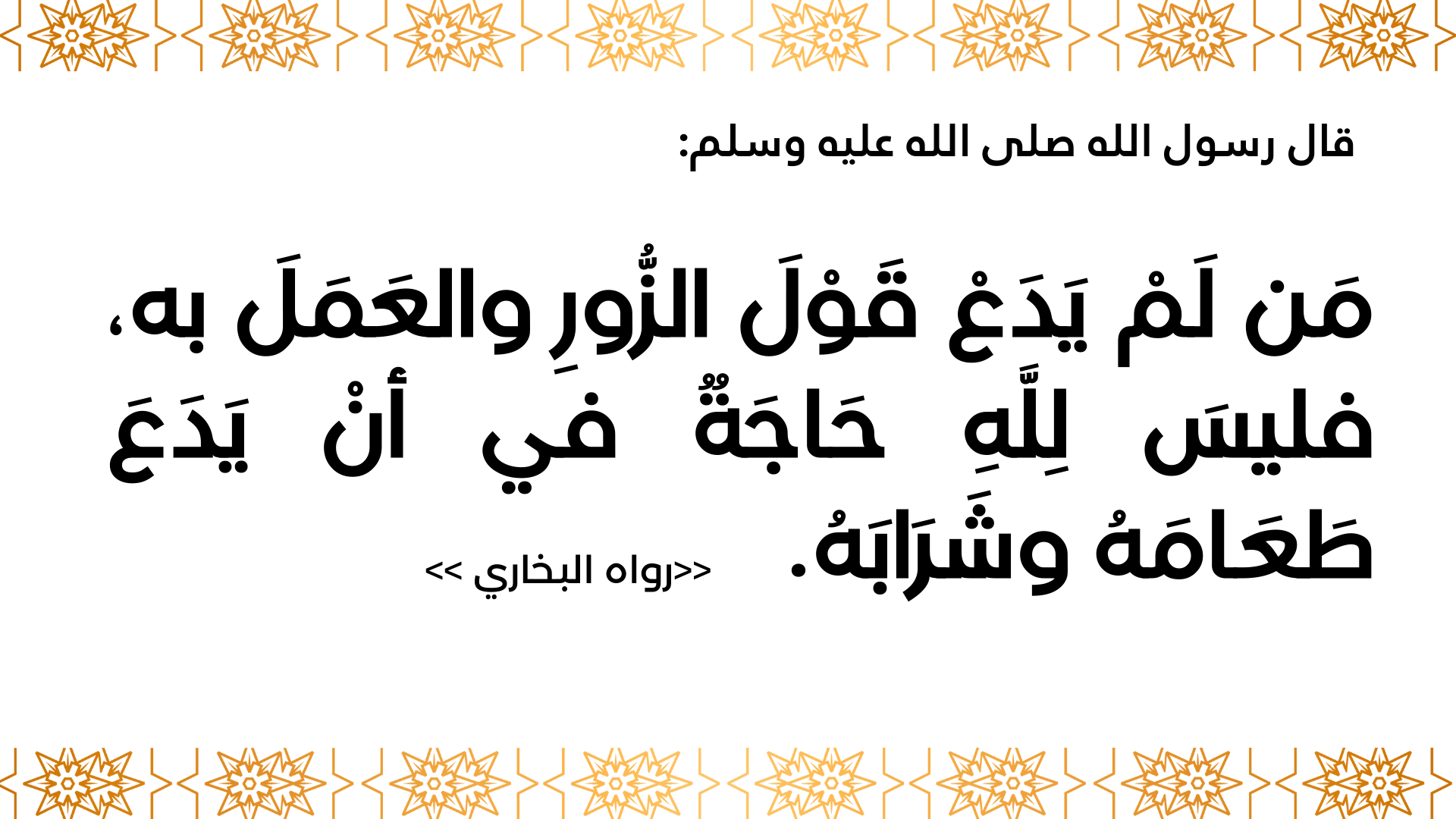 قول الزور
