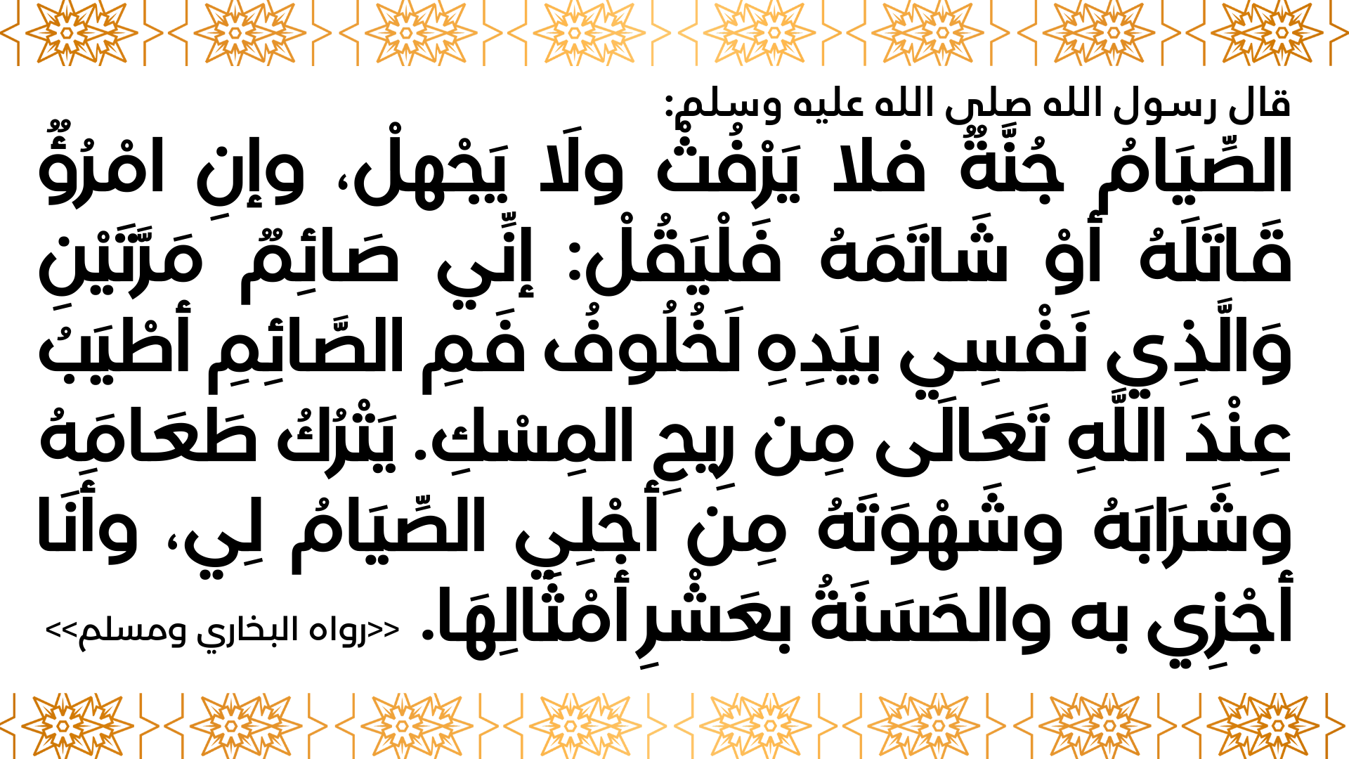 الصيام جنة