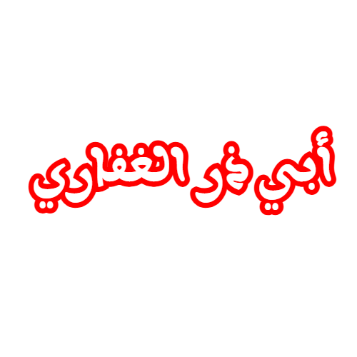 مسجد أبي ذر الغفاري - أفلو
