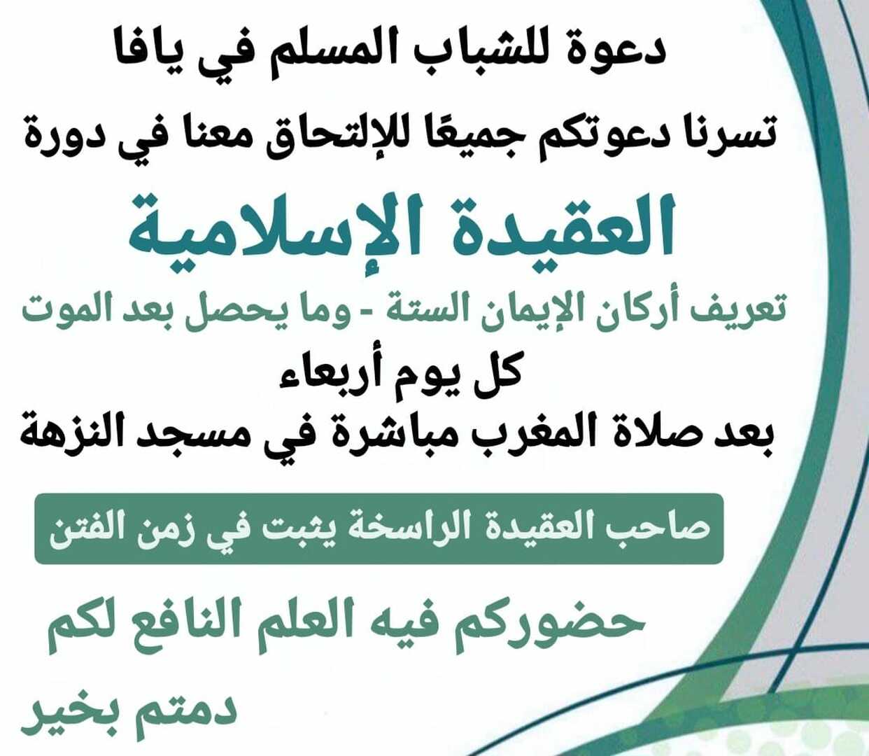 دورة العقيدة الإسلامية